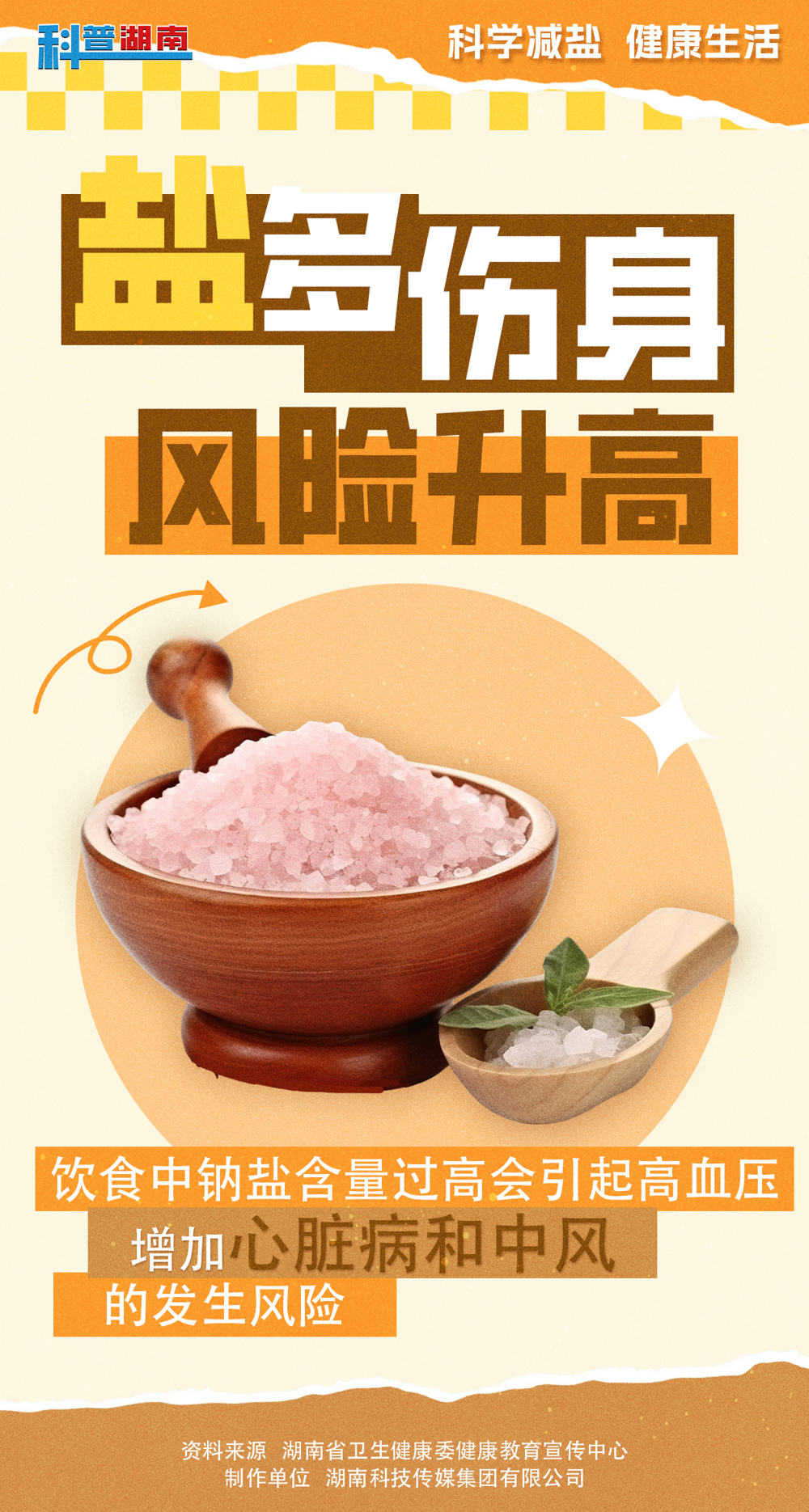 减盐宣传海报01