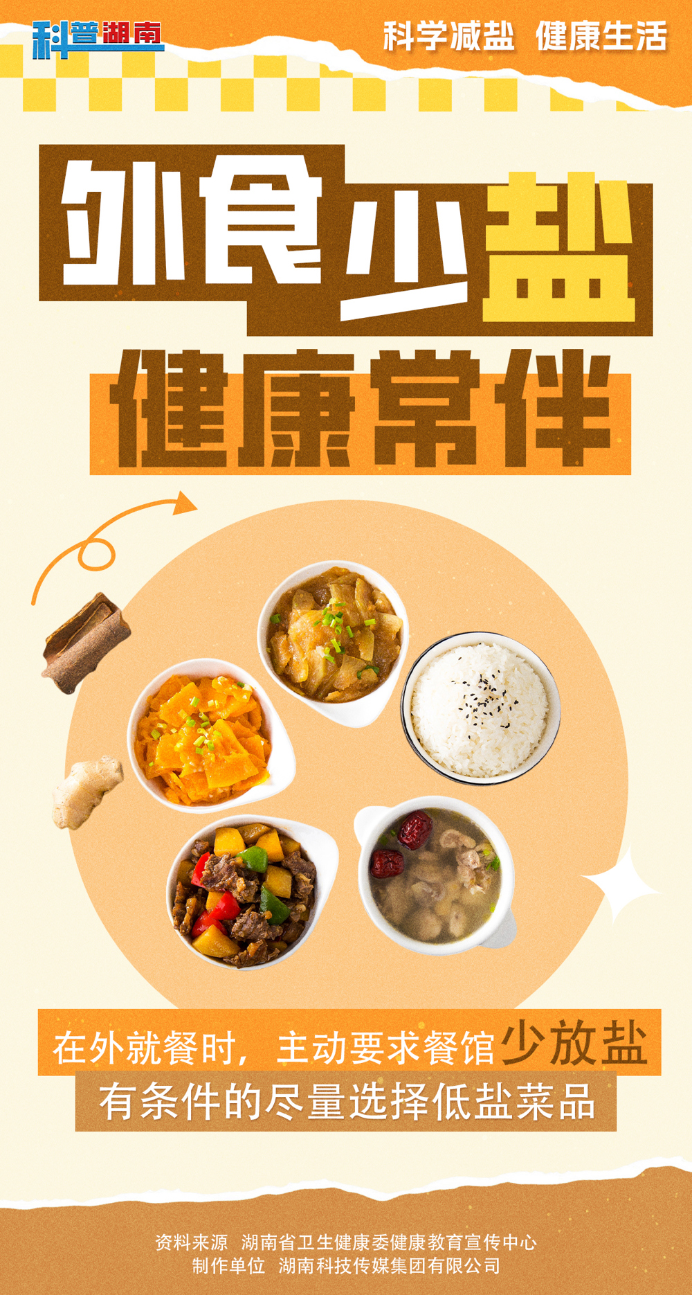 减盐宣传海报10